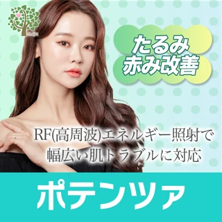 ポテンツァ(たるみ・赤み)ドクターがしっかりカウンセリング