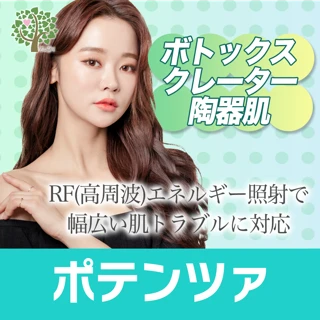ポテンツァ(ボトックス・クレーター・陶器肌)ドクターがしっかりカウンセリング