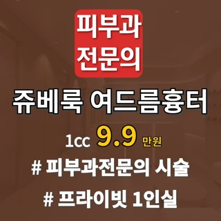 피부과전문의 쥬베룩 여드름흉터 큐어젯