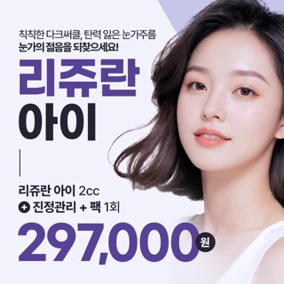리쥬란아이 2cc 진정관리 팩 관리