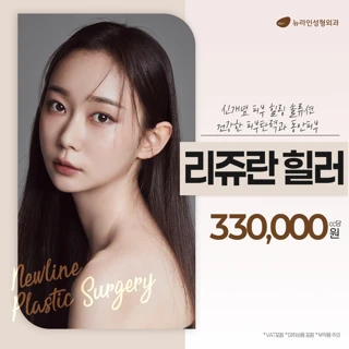 뉴라인 리쥬란힐러 리쥬란아이 리쥬란HB