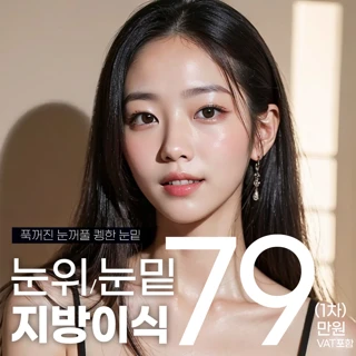 올핏 눈위&눈밑 지방이식