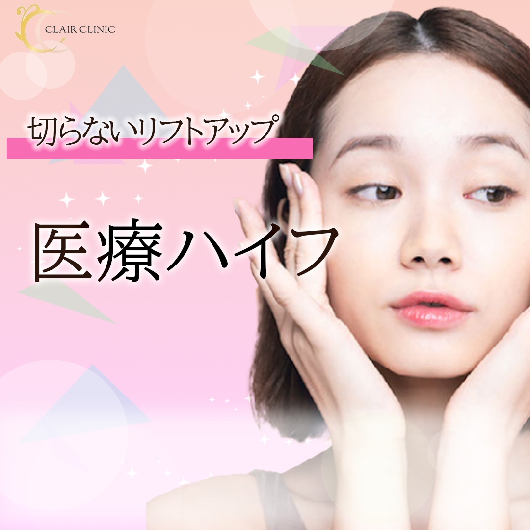 大人気ハイフ✨５Dクリニカルハイフ✨ 切らないリフトアップ 医療ハイフ（HIFU） | 新宿クレアクリニック