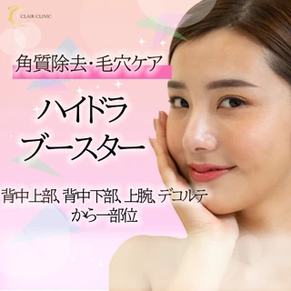 【初回】ハイドラブースター(ボディ)≪背中上部、背中下部、上腕、デコルテから一部位≫