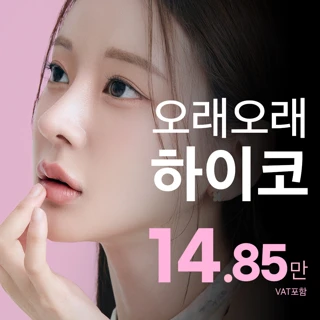 송도비앤미 오래 오똑하게, 하이코