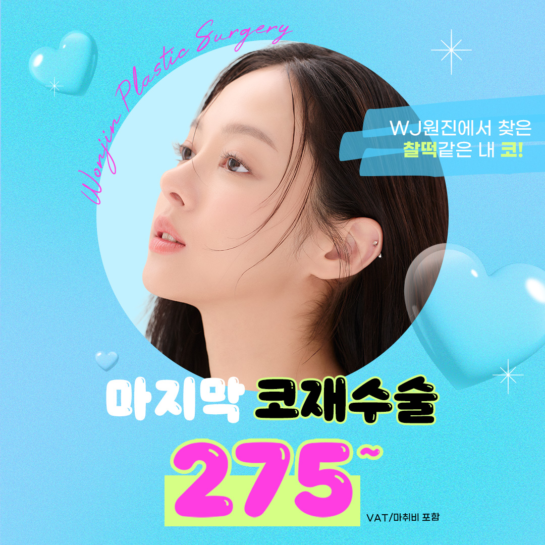 원진 마지막 코재수술