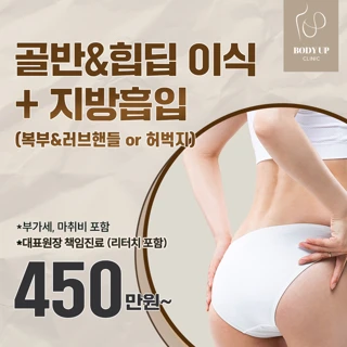 흉터FREE_골반, 힙딥 이식 & 지방흡입