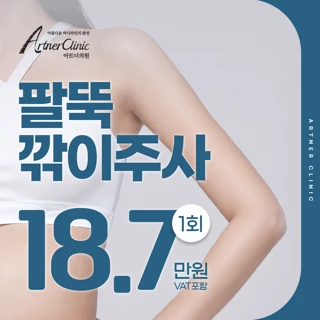 대구 팔뚝보톡스, 팔뚝깎이주사