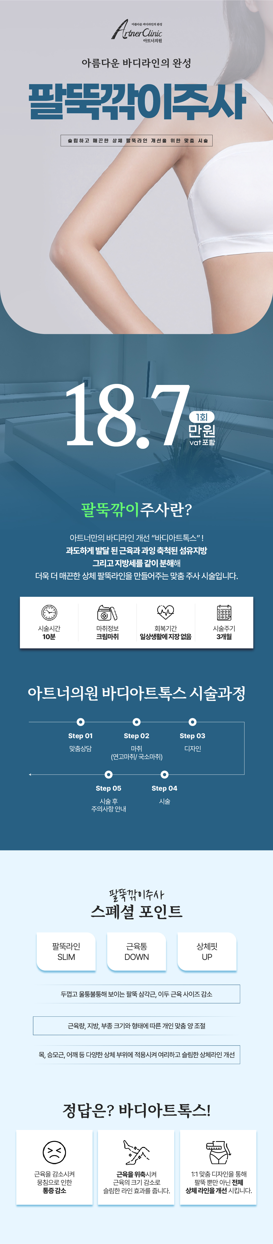 과도하게 발달 된 근육과 과잉 축적된 섬유지방
그리고 지방세를 같이 분해해 더욱 더 매끈한
상체 팔뚝라인을 만들어주는 맞춤 주사 시술