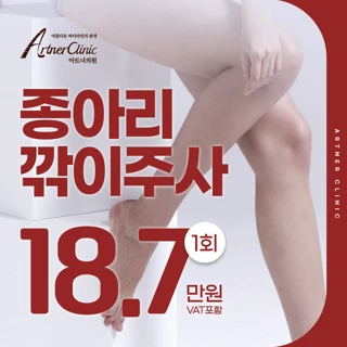 대구 종아리보톡스, 종아리깎이주사