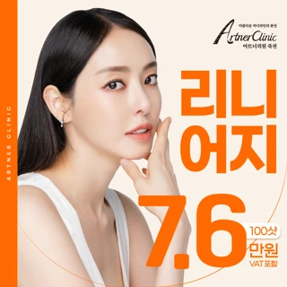 대구 아트너 리니어지 초음파 리프팅