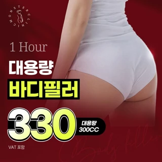 골반필러 엉덩이필러 힙딥필러 여의사 수면마취도 가능 몬스터의원 힙필러 피치힙프팅