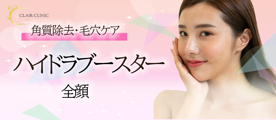 初回】水流よる毛穴洗浄｜ハイドラブースター（全顔）≪角質除去・毛穴