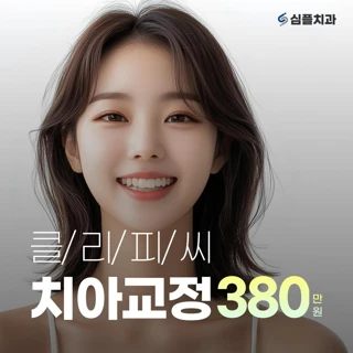 심플 클리피씨 치아교정