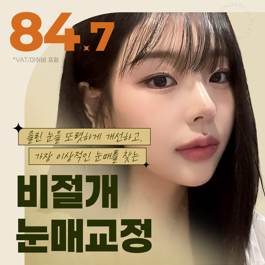 원더풀_비절개눈매교정