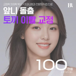 토끼이빨 교정 , 교정학 치의학 박사 진료