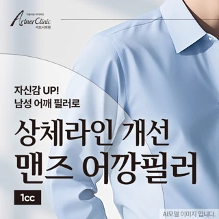 상체라인 개선, 맨즈어깡필러, 어깨필러