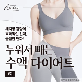 대구 누워서 빼는 수액다이어트