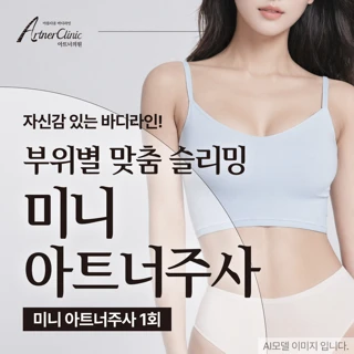 부위별 맞춤 슬리밍,미니아트너주사 대구지방분해주사