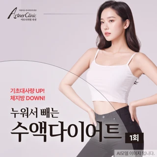 누워서 빼는 대구 수액다이어트