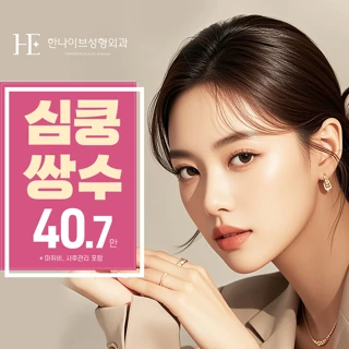 심쿵쌍수_자연유착 매몰 트임