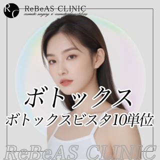 Allergan ボトックスビスタ 10単位（前額、眉間、バニーライン、目尻、ガミースマイル、人中、口角、顎）