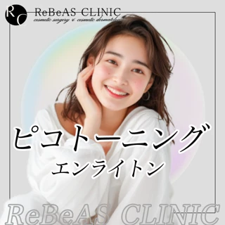 ピコトーニング