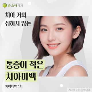 통증이 적은 치아미백