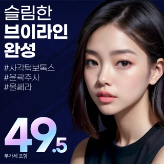 브이라인 3종_사각턱보톡스&윤곽주사&울쎄라