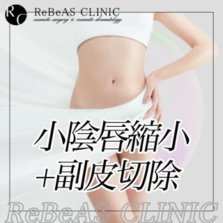 小陰唇縮小+副皮切除