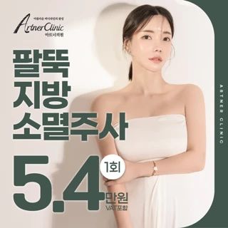 대구 팔뚝지방소멸주사 팔지방분해주사