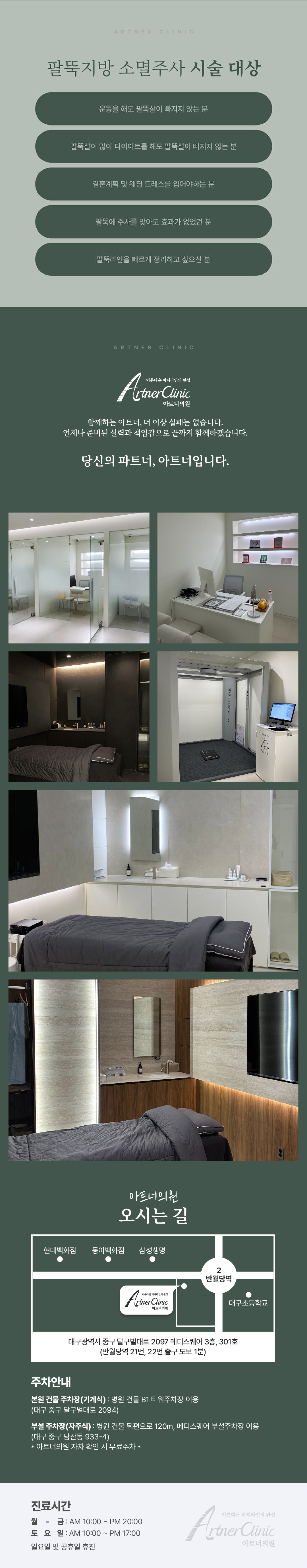 불필요한 지방세포만을 선택적으로 분해하여
체외로 배출시켜 지방세포의 파괴를 유도하고
균형감 있는 바디라인을 개선시켜주는 시술입니다. 