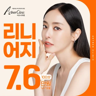 대구 아트너 리니어지 초음파 리프팅