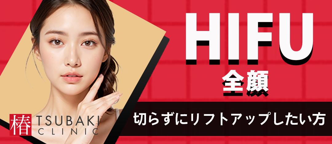 初回限定】ハイフ｜全顔1回（あご裏も含む）｜300ショット | 椿