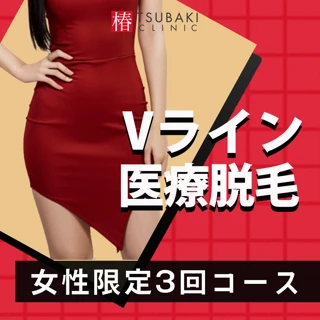 【初回限定】【女性限定】Vライン医療脱毛｜3回 （※基本的に初回はカウンセリングのみです。当日空きがあれば施術可。）