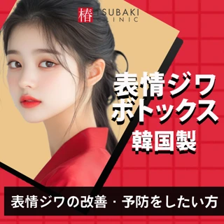 【初回限定】表情じわボトックス|韓国製|鼻根バニーライン・眉間・額・目尻・口角・ガミースマイル・顎より1部位選択!