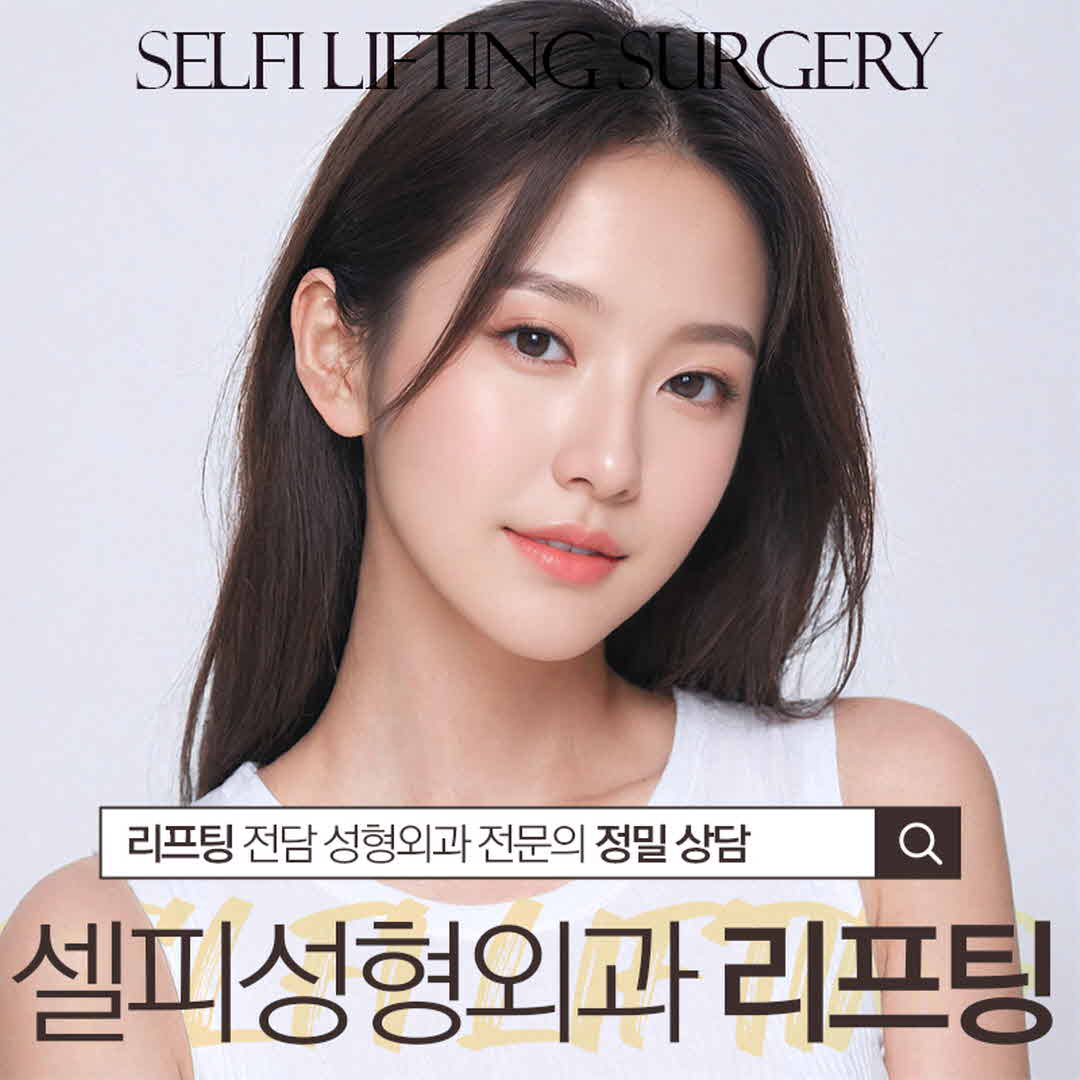 셀피_동안 리프팅