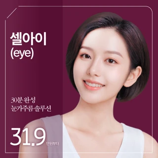 셀팅 셀아이 주사