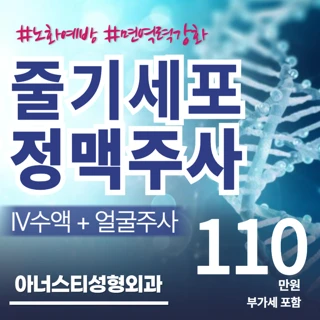 아너스티 줄기세포 정맥주사