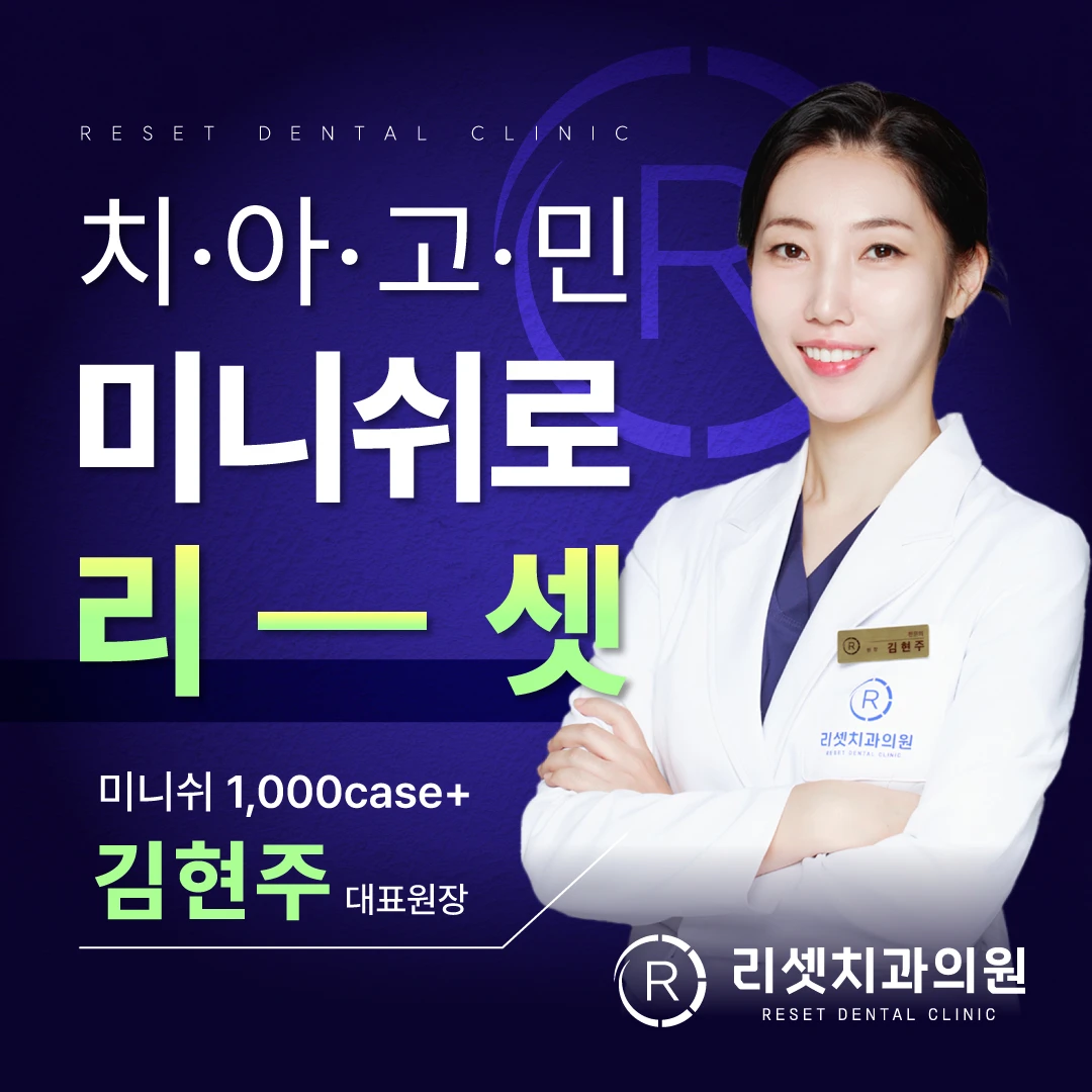 리셋치과의원