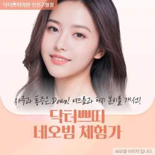 인천 여드름&피지조절 네오빔레이저