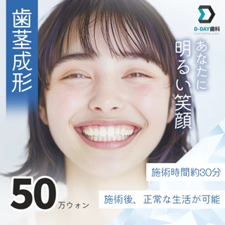 ディーデー歯茎成形