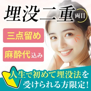 【初めて埋没法を受けられる方限定】二重埋没法1dayナチュラルデザイン3点留め(両目)|麻酔代込み