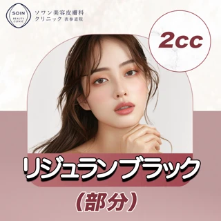 リジュランブラック(両頬、・額)2cc