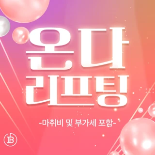 더붐 온다리프팅 이벤트