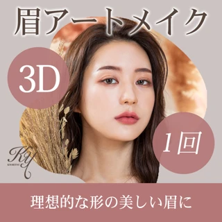 【カンナム初回モニター限定】3D眉アートメイク1回