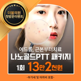 더붐 여드름 케어 골드PTT&토닝&염증주사&관리 첫방문 패키지