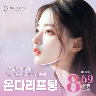인천제로의원 온다리프팅 이벤트, 얼굴부터 바디, 리프팅부터 지방세포파괴까지 한번에
