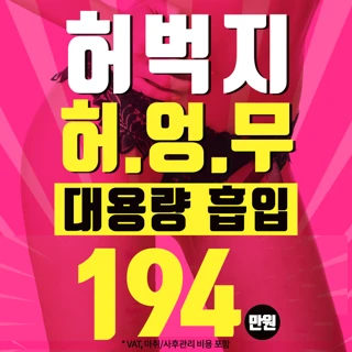 대용량 허벅지지방흡입