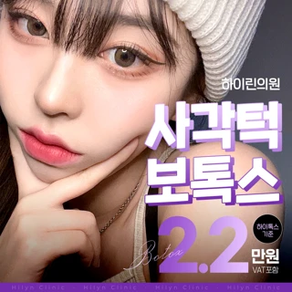 대구 하이린의원 턱보톡스 이벤트